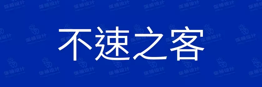 2774套 设计师WIN/MAC可用中文字体安装包TTF/OTF设计师素材【259】
